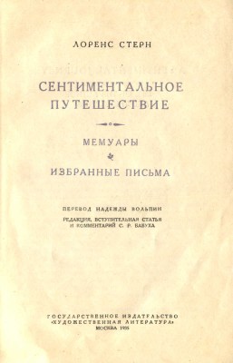 Стерн Л. Сентиментальное путешествие. Мемуары. Избранные письма. М., 1935.